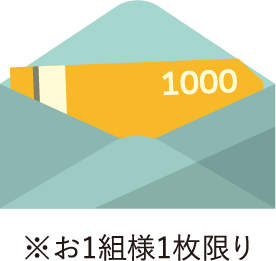 ※お1組様1枚限り